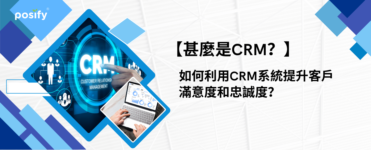 【甚麼是CRM？】如何利用CRM系統提升客戶滿意度和忠誠度？