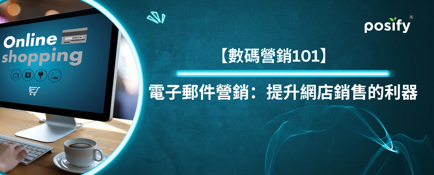 【數碼營銷101】電子郵件營銷：提升網店銷售的利器