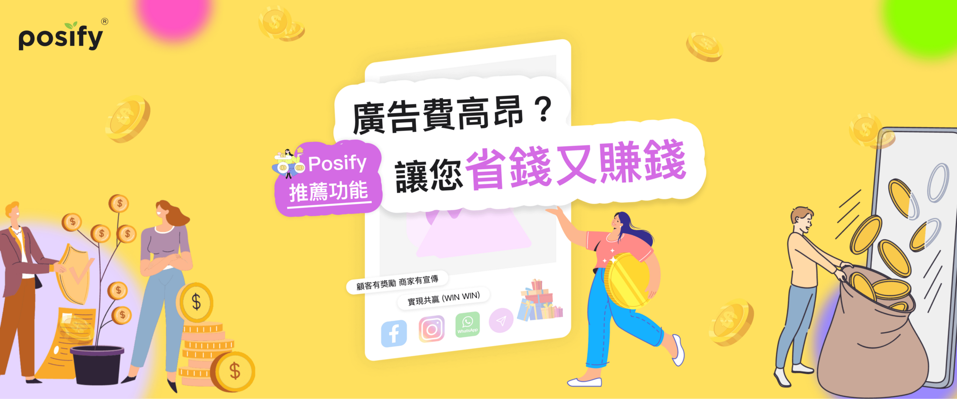 在這個數字化時代，廣告費用居高不下。特別是Facebook Ad和Google Ad等平台，高昂的廣告費與效果的不確定性令不少商家為難。而Posify則為商家們打造了一個引薦功能，讓商家可以將這筆龐大的廣告費轉化為給予顧客的獎勵，鼓勵他們分享購物體驗，為商家和客戶帶來全新的體驗。此功能不僅能激勵買家主動分享商品，讓顧客的分享更為真實，為商家帶來更佳的口碑與生意，同時還大大提高了用戶的黏性和顧客的忠誠度。除了分享後有獎勵之外，引薦功能還可以做到朋友之間推薦，雙方有優惠，擴大商家會員體係，最終實現共贏。