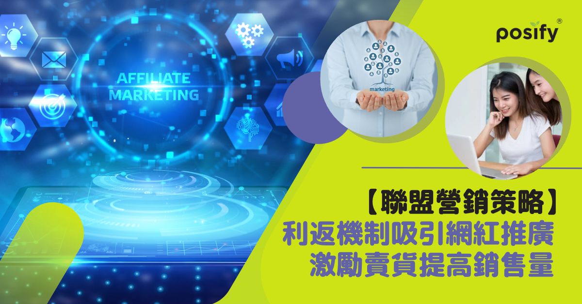 聯盟營銷策略 Affiliate Marketing